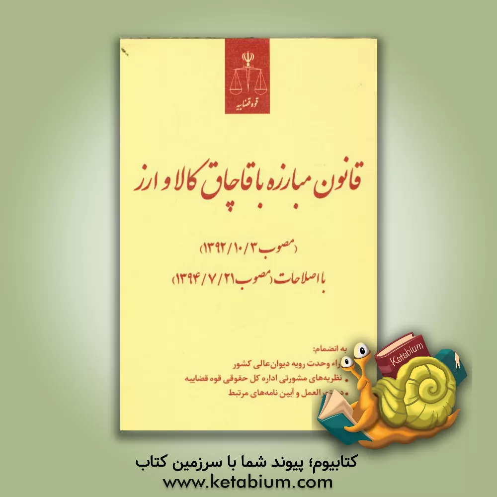 کتاب قانون مبارزه با قاچاق کالا و ارز (مصوب 1392/10/3) با اصلاحات (مصوب 1394/7/21) به انضمام: آراء وحدت رویه دیوان عالی کشور.... اثر حسین رازانی