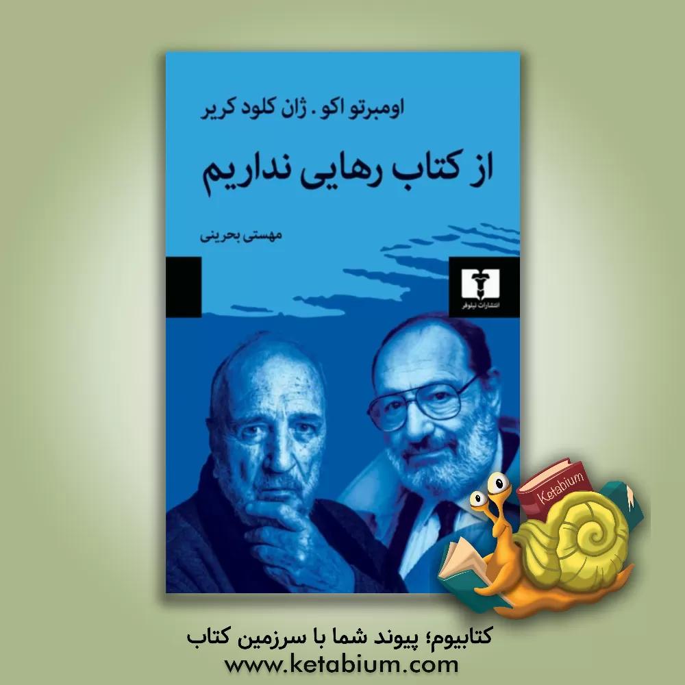 کتاب از کتاب رهایی نداریم |اثر اومبرتو اکو