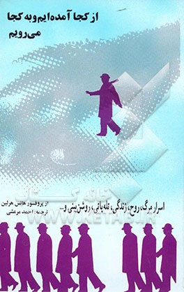 کتاب از کجا آمده ایم و به کجا می رویم: اسرار مرگ، روح، زندگی، تله پاتی، روشن بینی و ... اثر هانس هرلین