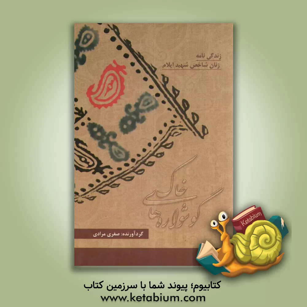 کتاب گوشواره های خاک: زندگی نامه ی زنان شهید شاخص استان ایلام اثر صغری مرادی