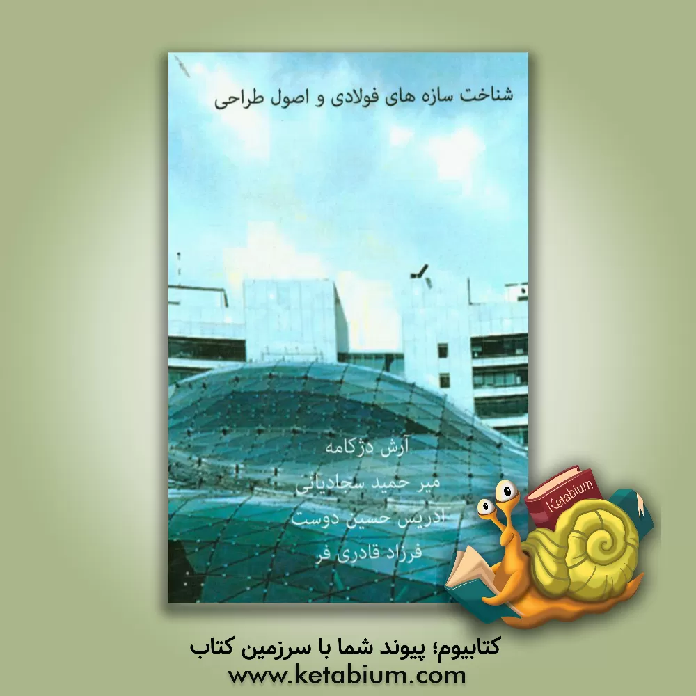 کتاب شناخت سازه های فولادی و اصول طراحی اثر آرش دژکامه