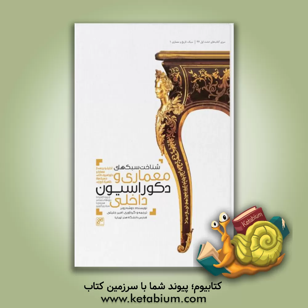 کتاب شناخت سبک های معماری و دکوراسیون داخلی: تحلیل و بررسی از معماری و دکوراسیون داخلی در سبک های کلاسیک اروپایی از دوره معاصر هم زمان با سبک ویکتورین اثر دوشه روبر