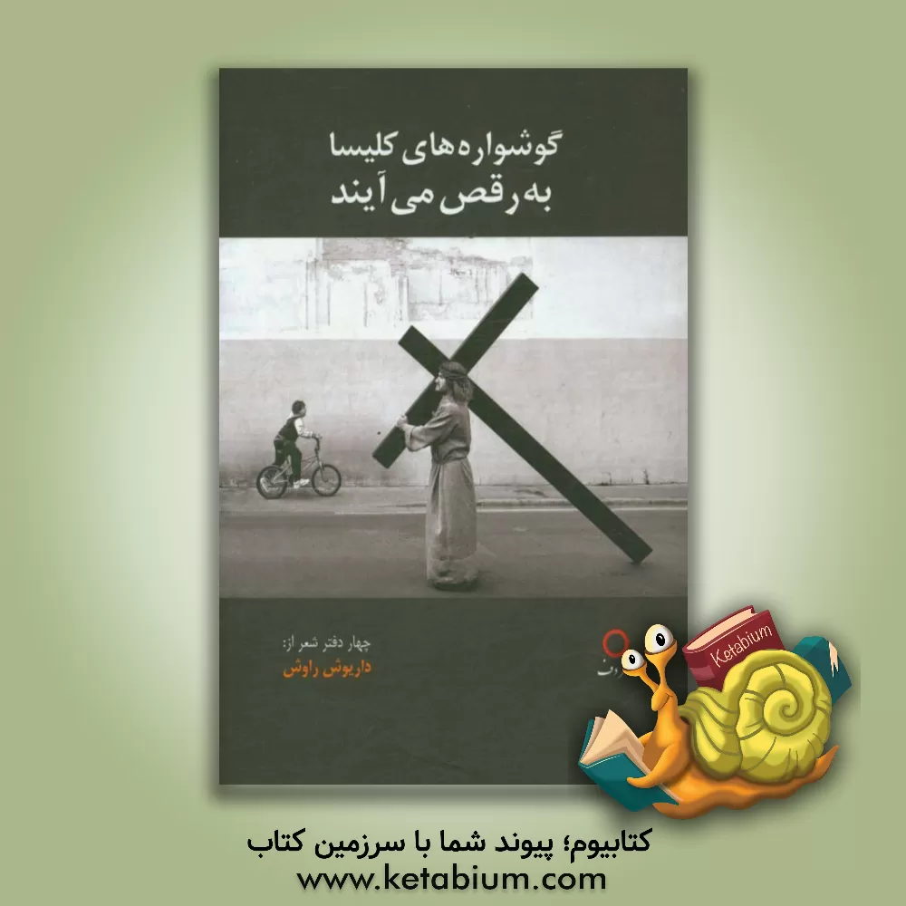 کتاب گوشواره های کلیسا به رقص می آیند اثر داریوش راوش