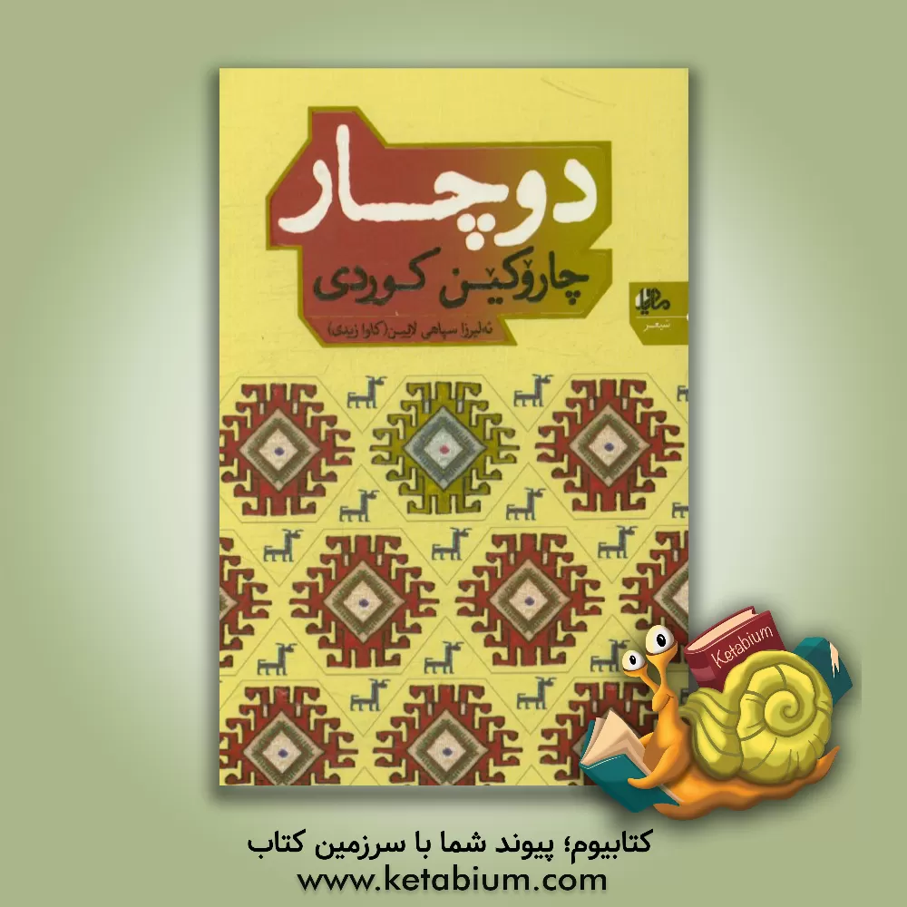 کتاب دوچار: چاروکین کوردی اثر علی‌رضا سپاهی‌لائین