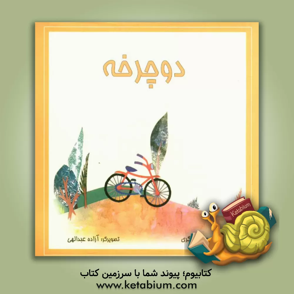 کتاب دوچرخه اثر زهره علی‌عسگری