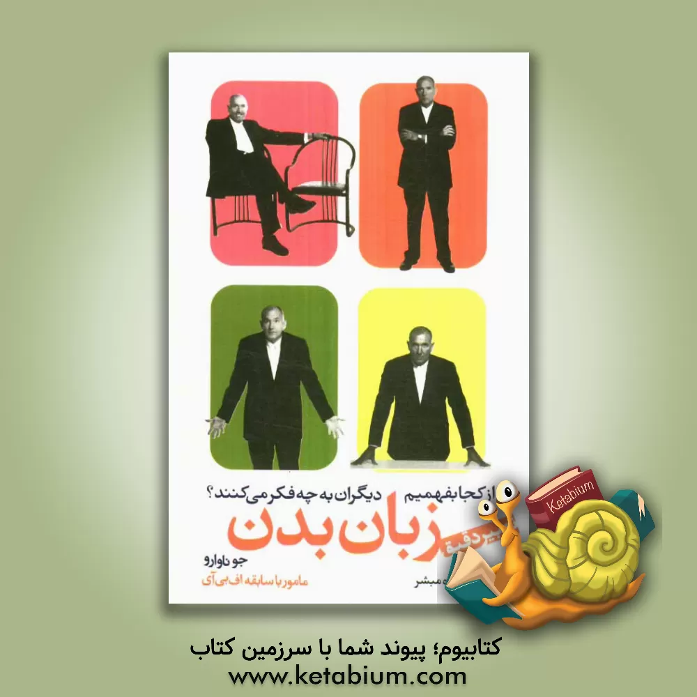 کتاب از کجا بفهمیم دیگران به چه فکر می کنند: تعبیر دقیق زبان بدن اثر جو ناوارو