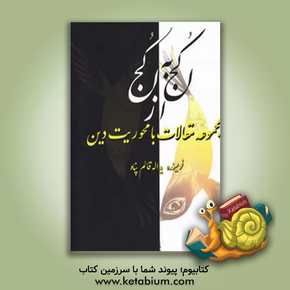 کتاب از کجا به کجا (مجموعه مقالات با محوریت دین) اثر یدالله قائم‌پناه