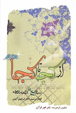 کتاب از کجا تا کجا: سیمای علی (ع) از کعبه تا کوفه اثر محمدابراهیم آیتی