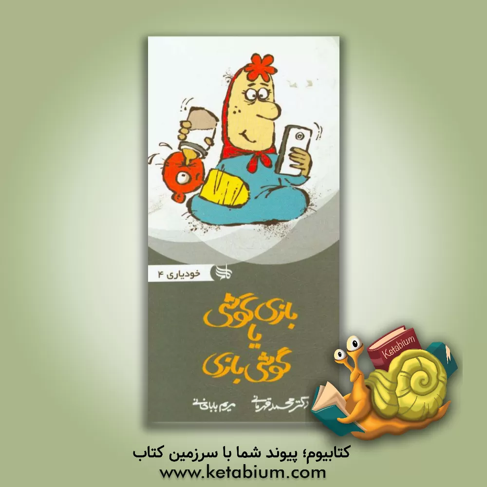 کتاب ‏‫گوشی بازی یا بازی گوشی ( اعتیاد به اینترنت، بازی های رایانه ای و ...)‮‬‏‫ |اثر محمد قهرمانی خرم