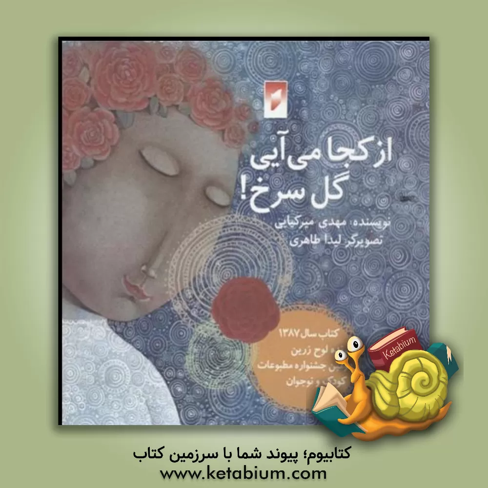 کتاب از کجا می آیی گل سرخ اثر مهدی میرکیایی