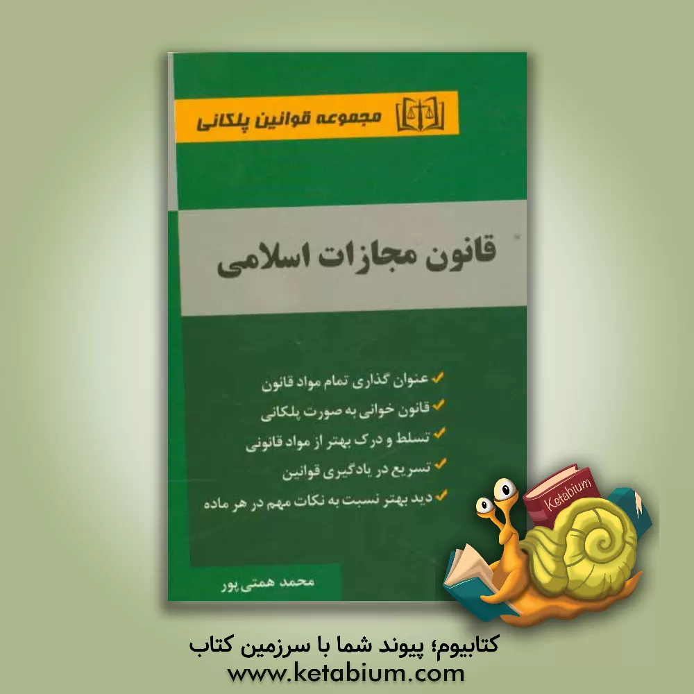کتاب قانون مجازات اسلامی اثر محمد همتی‌پور