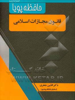 کتاب قانون مجازات اسلامی اثر افشین جعفری