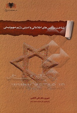 کتاب شناخت سرویس های اطلاعاتی و امنیتی رژیم صهیونیستی اثر محمد زارعی