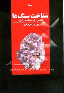 کتاب شناخت سنگها: با نگاهی ویژه به سنگ های ایران اثر عبدالکریم قریب