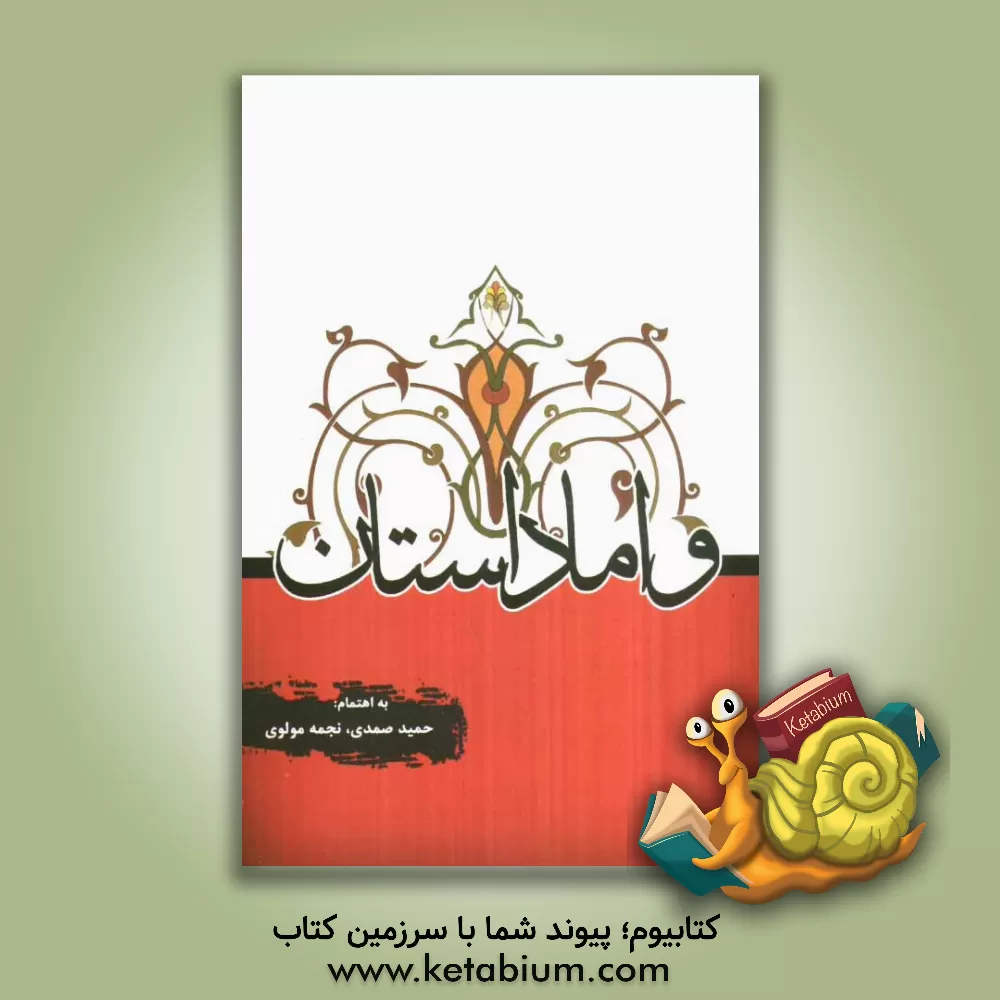 کتاب و اما ... داستان اثر نجمه مولوی