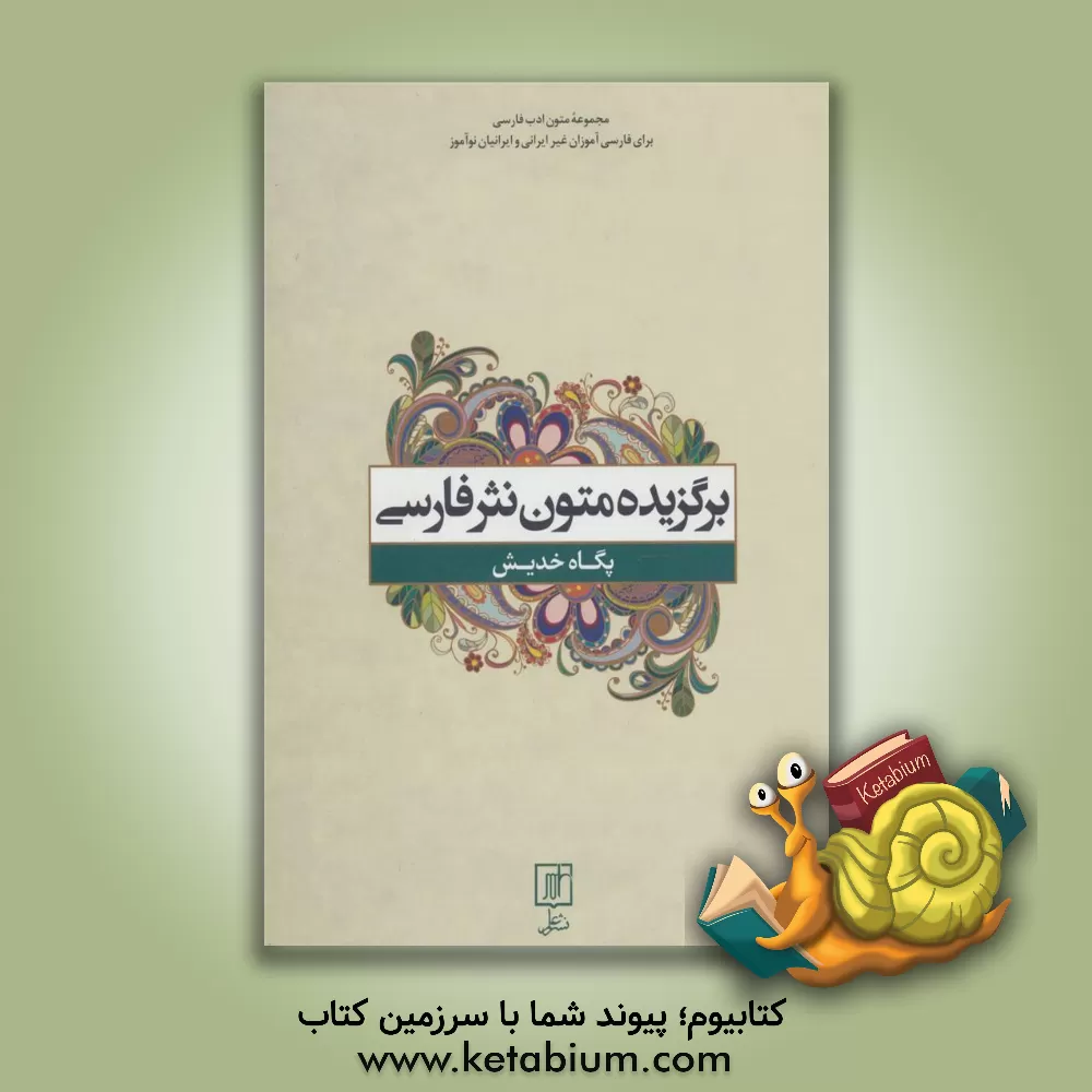 کتاب برگزیده متون نثر فارسی برای غیرفارسی زبانان اثر پگاه خدیش