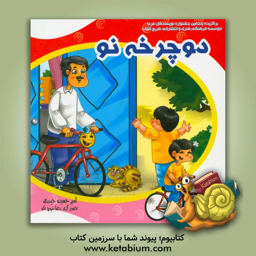 کتاب دوچرخه نو اثر امیرحسین حیدری