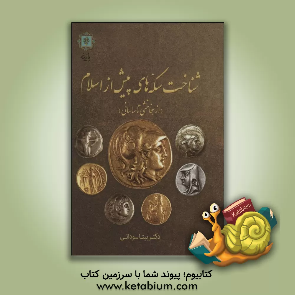 کتاب شناخت سکه های پیش از اسلام (از هخامنشی تا ساسانی) اثر بیتا سودایی