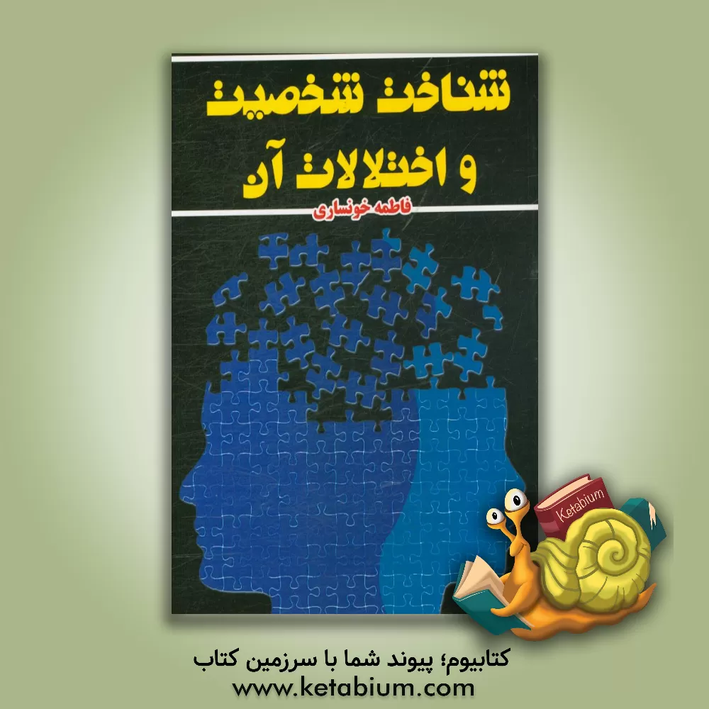 کتاب شناخت شخصیت و اختلالات آن |اثر فاطمه خونساری
