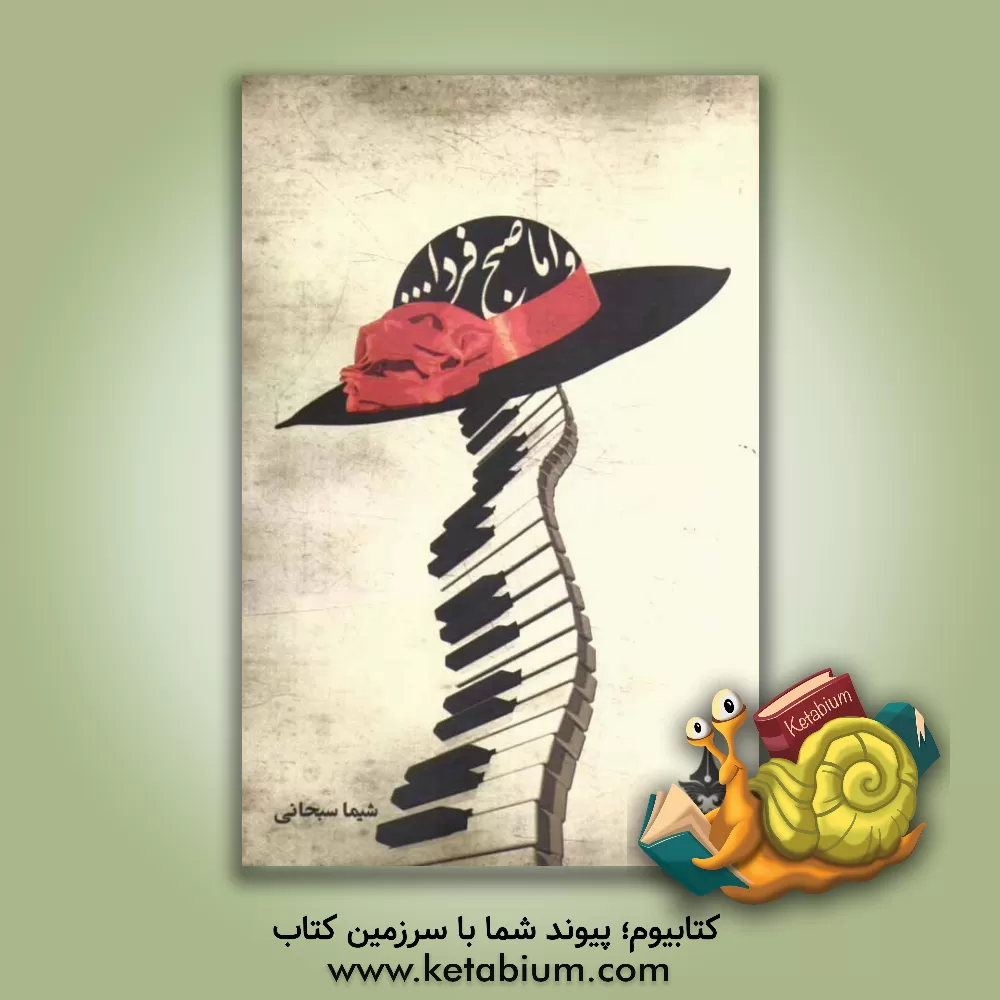 کتاب و اما صبح فردا اثر شیما سبحانی