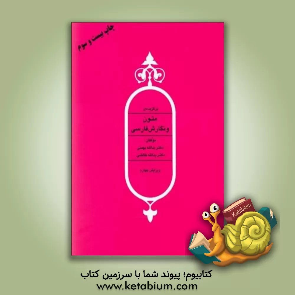 کتاب برگزیده متون و نگارش فارسی اثر یدالله بهمنی‌مطلق