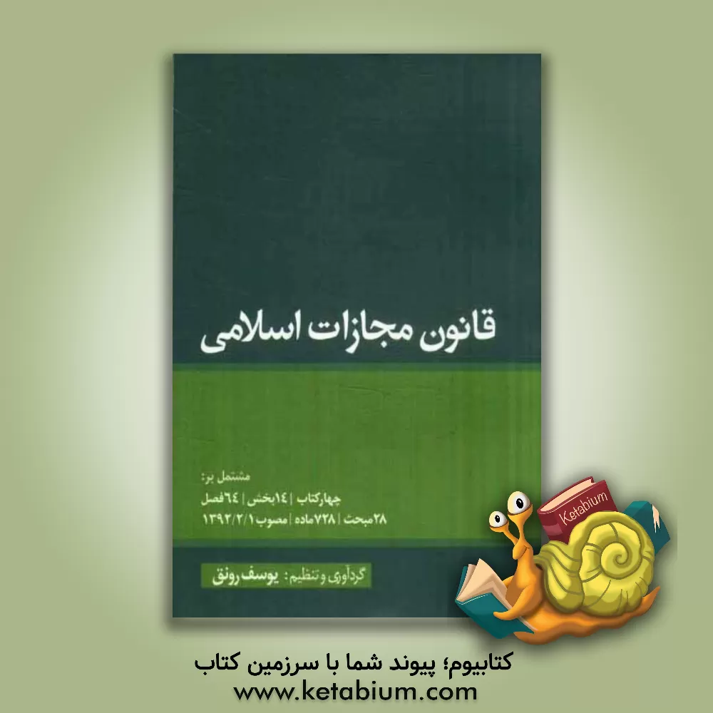 کتاب قانون مجازات اسلامی اثر یوسف رونق
