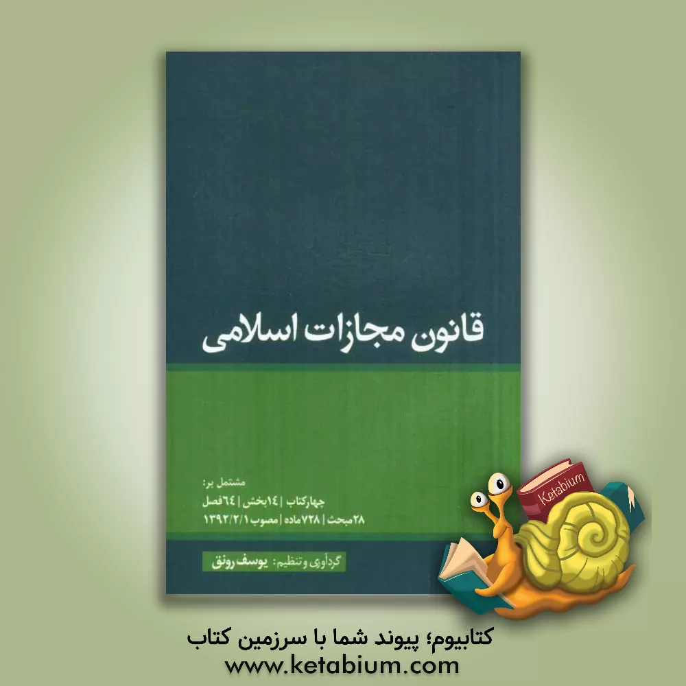 کتاب قانون مجازات اسلامی اثر یوسف رونق