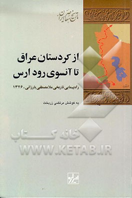کتاب از کردستان عراق تا آن سوی رود ارس: راه پیمایی تاریخی ملامصطفی بارزانی بهار 1326 اثر مرتضی زربخت