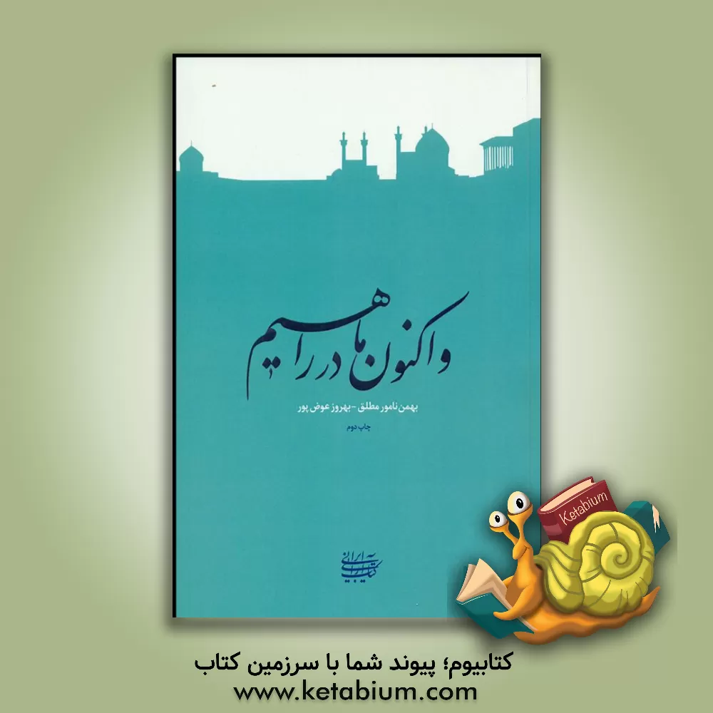 کتاب و اکنون ما در راهیم اثر بهمن نامورمطلق