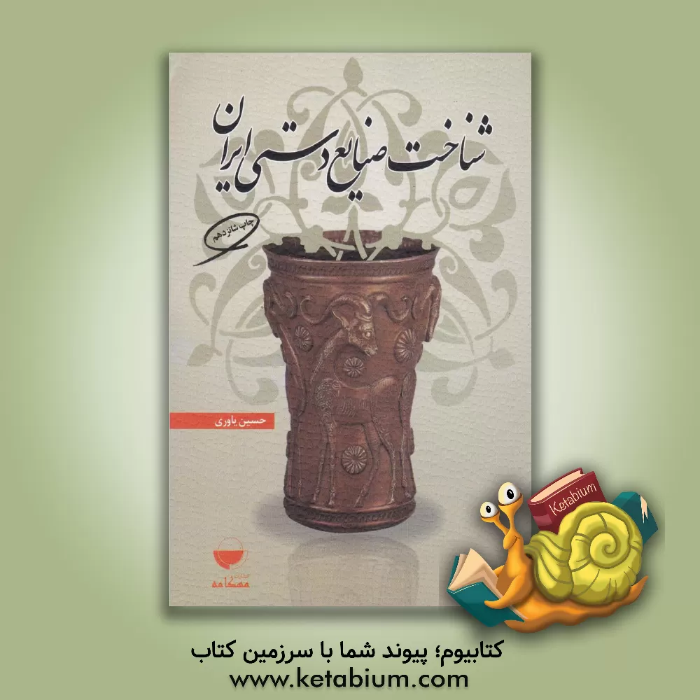 کتاب شناخت صنایع دستی ایران اثر حسین یاوری