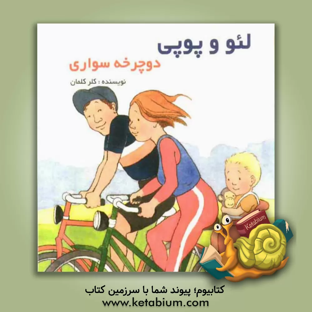 کتاب دوچرخه سواری: بر اساس داستان های هلن اکسانبوری اثر کلر کلمان