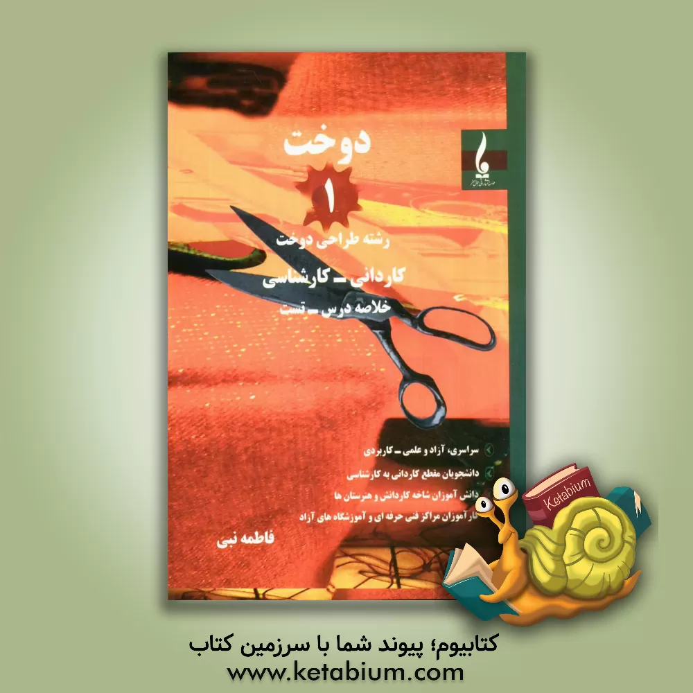 کتاب دوخت (1): رشته طراحی دوخت اثر فاطمه نبی
