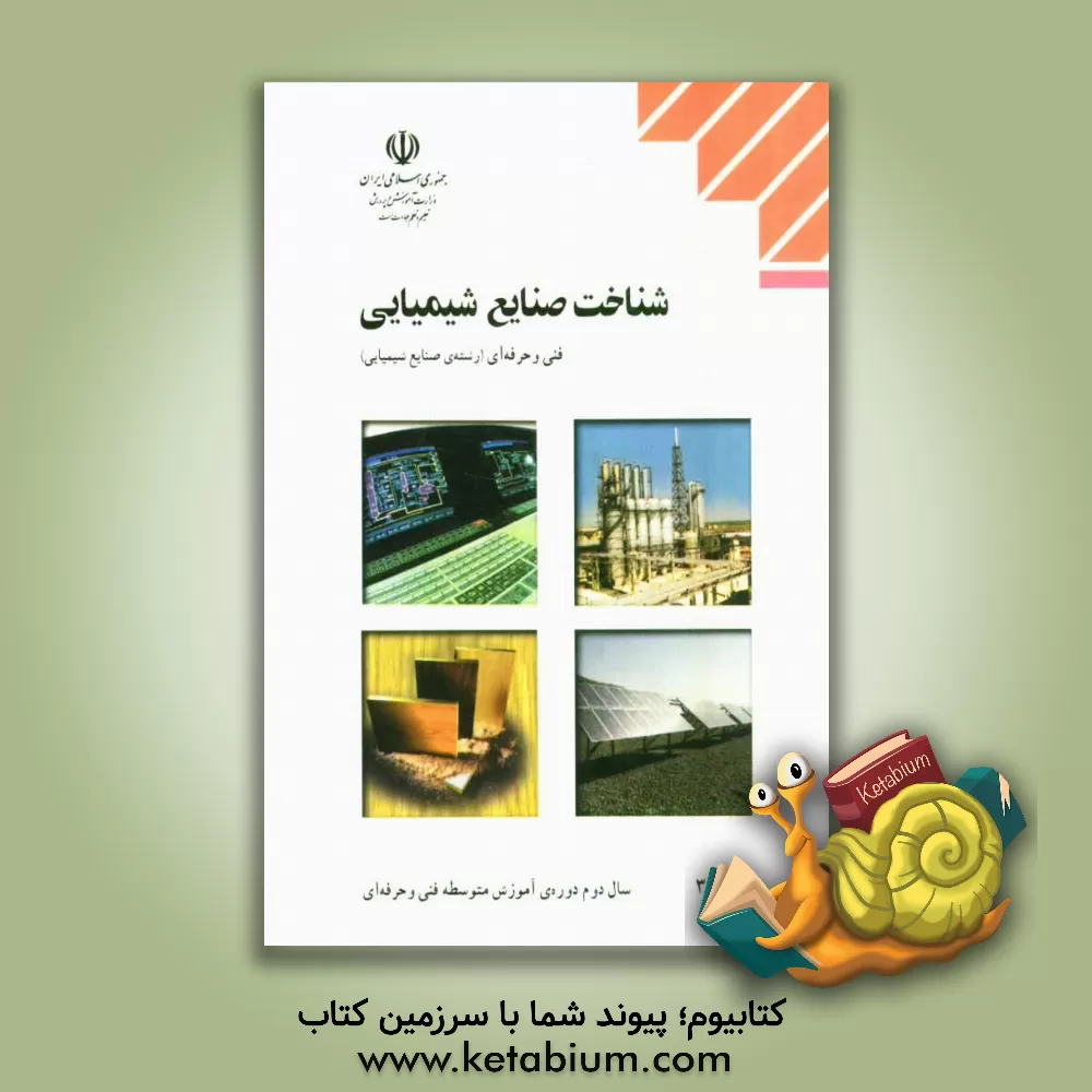 کتاب شناخت صنایع شیمیایی: رشته ی صنایع شیمیایی زمینه ی صنعت... اثر حسین آقایی