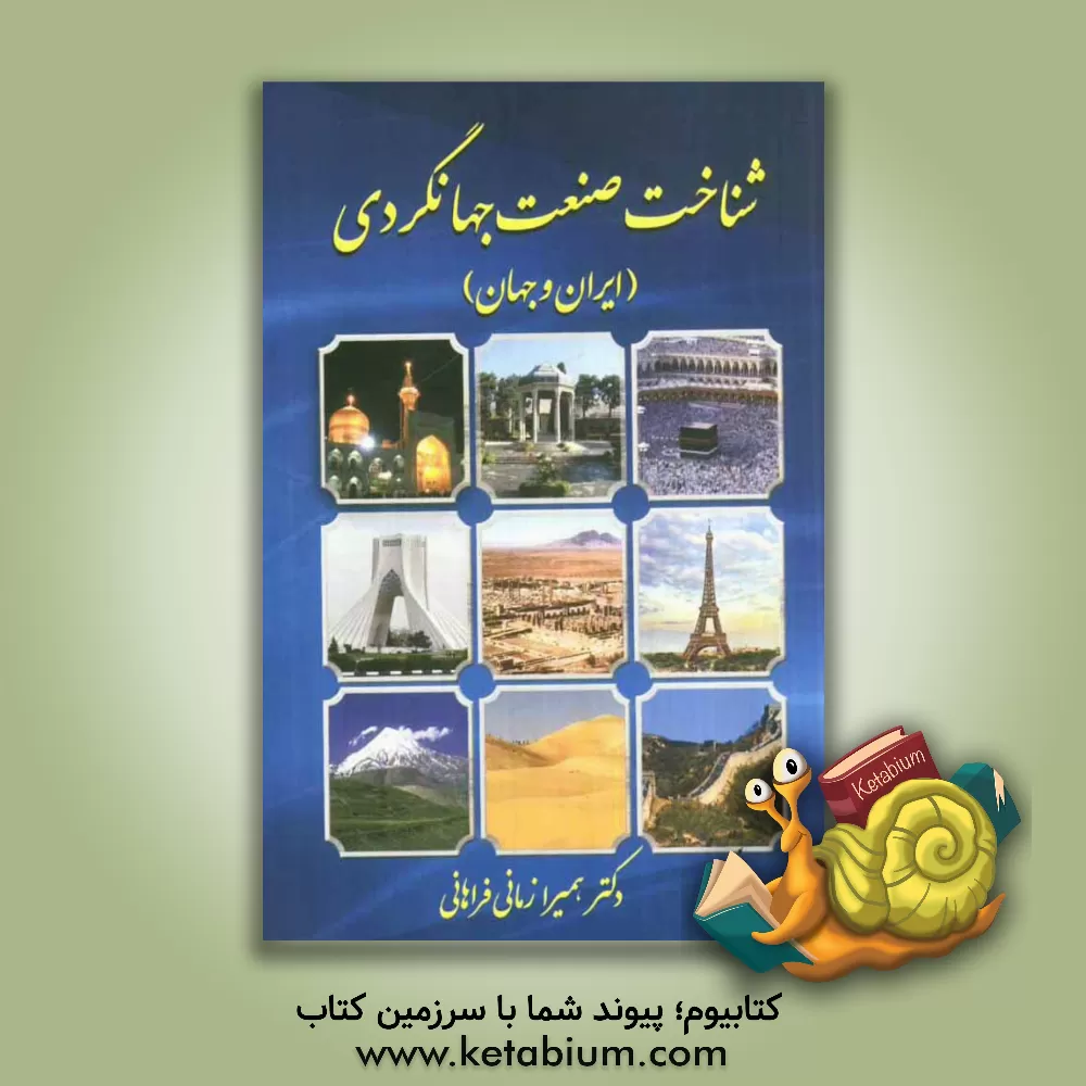کتاب شناخت صنعت جهانگردی (ایران و جهان) اثر همیرا زمانی‌فراهانی