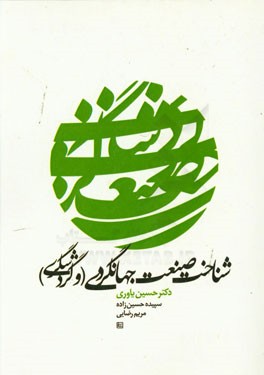 کتاب شناخت صنعت جهانگردی (و گردشگری) اثر حسین یاوری