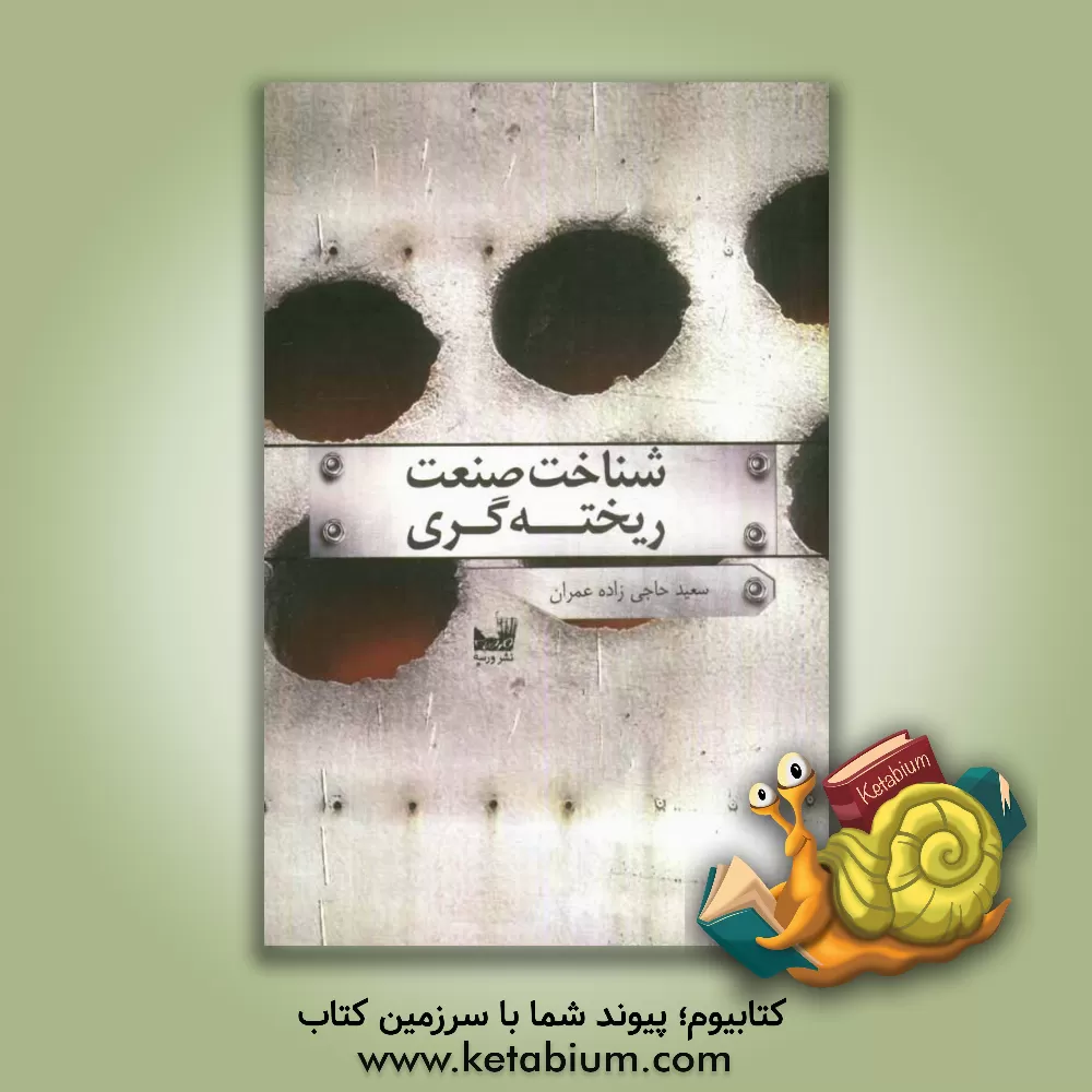 کتاب شناخت صنعت ریخته گری اثر سعید حاجی‌زاده