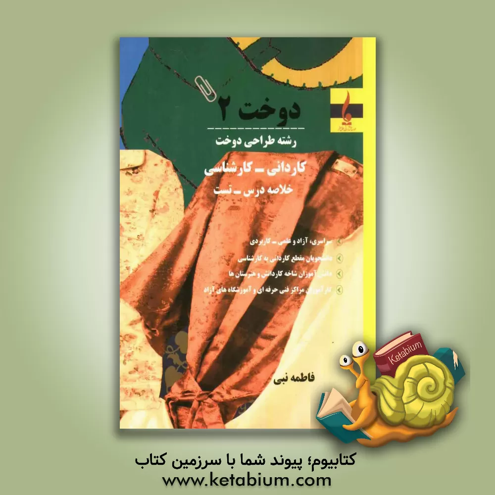 کتاب دوخت (2): رشته طراحی دوخت اثر فاطمه نبی