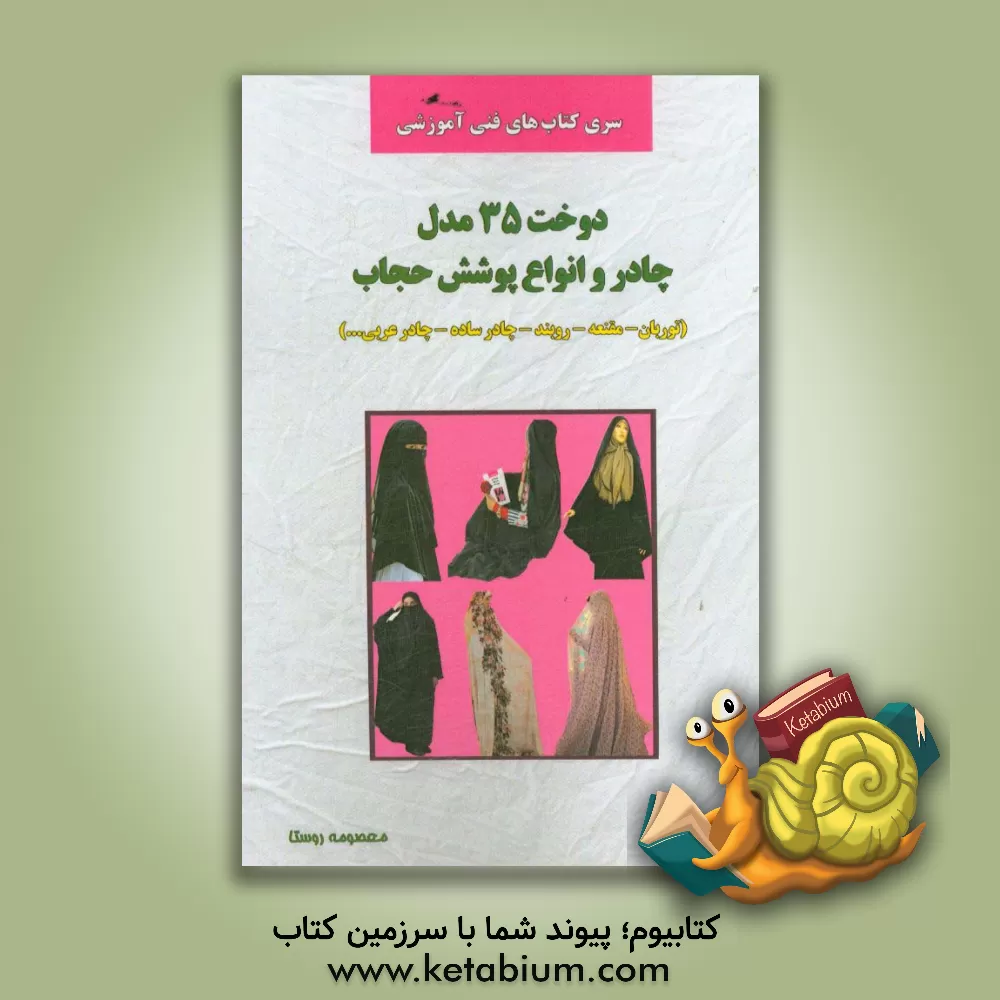 کتاب دوخت 35 مدل چادر و انواع پوشش حجاب اثر معصومه روستا