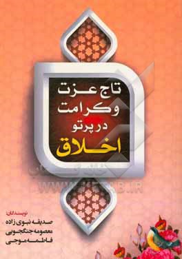 کتاب تاج عزت و کرامت در پرتو اخلاق |اثر صدیقه نبوی زاده