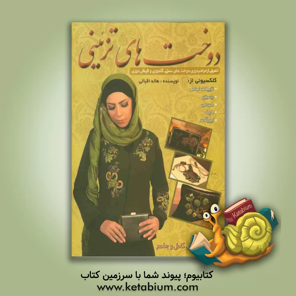 کتاب دوخت های تزیینی اثر هاله اقبالی