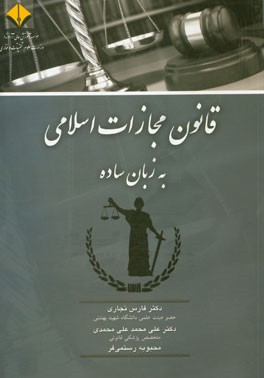 کتاب قانون مجازات اسلامی (به زبان ساده) |اثر علی محمد علی محمدی