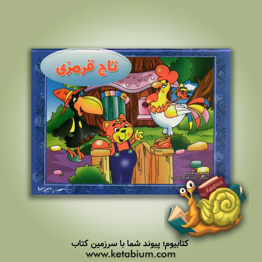 کتاب تاج قرمزی اثر ایرینالوونا ژلزنوا