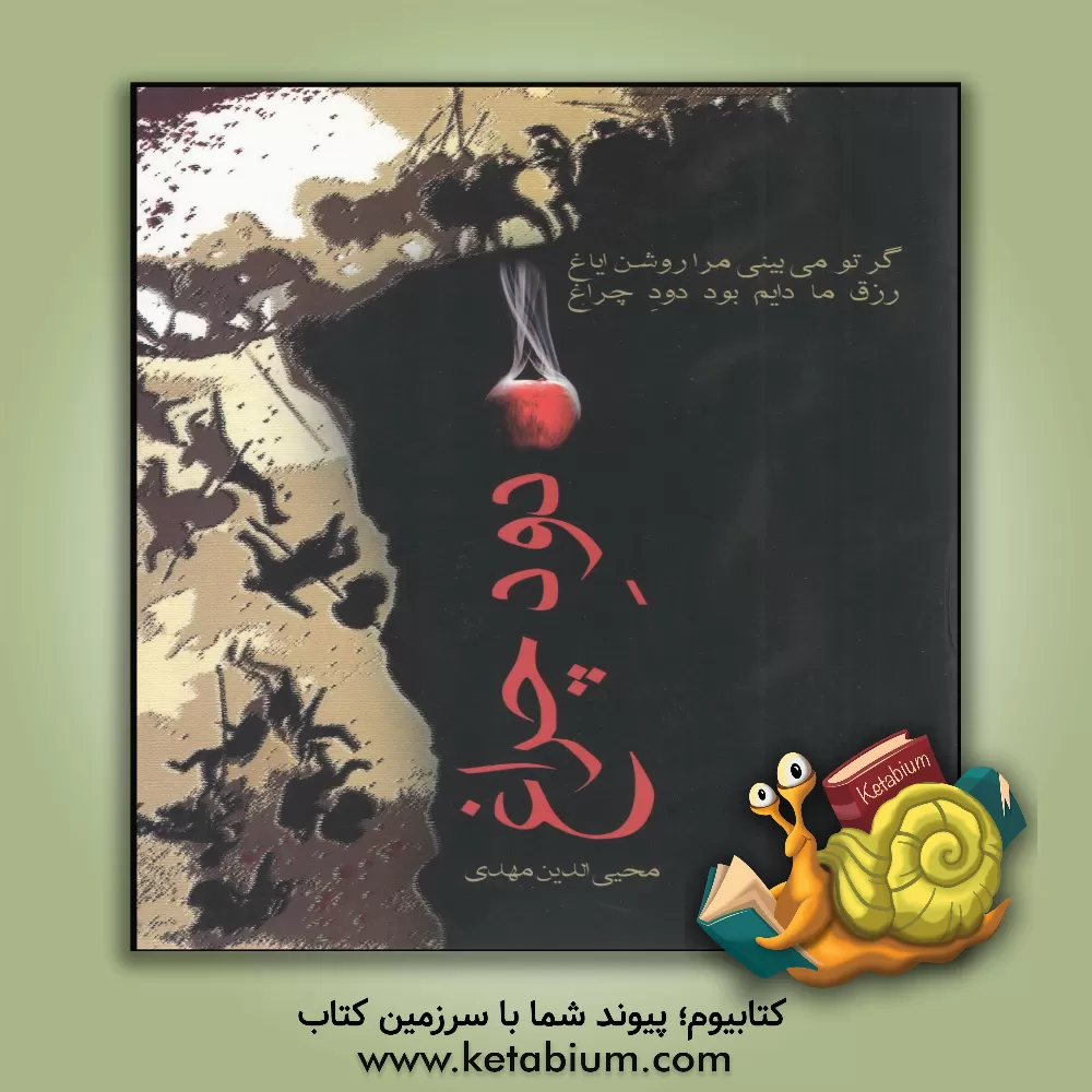 کتاب دود چراغ (پژوهش هایی درباره ی زبان، ادب و تاریخ)