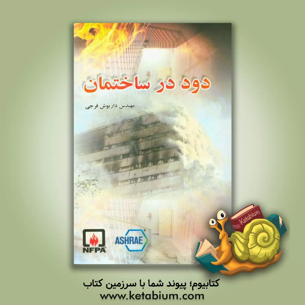 کتاب دود در ساختمان اثر داریوش فرجی