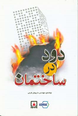 کتاب دود در ساختمان اثر داریوش فرجی
