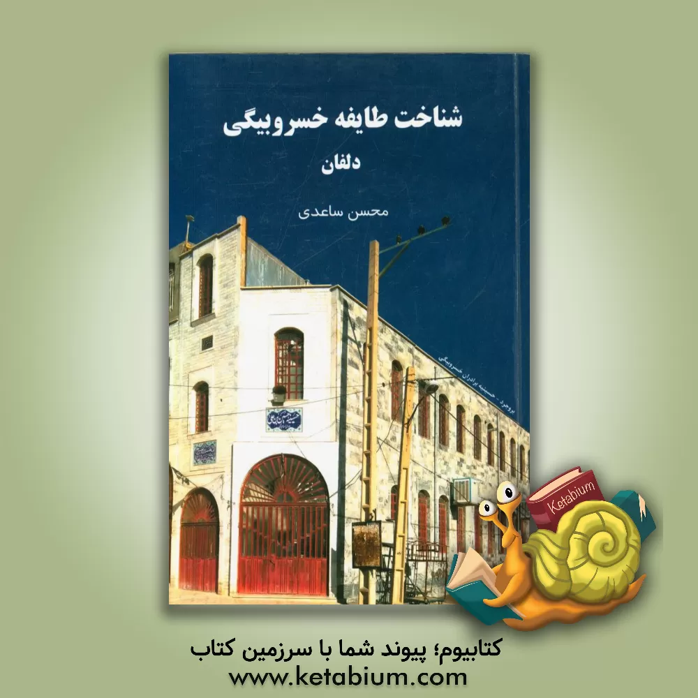 کتاب شناخت طایفه خسروبیگی دلفان اثر محسن ساعدی