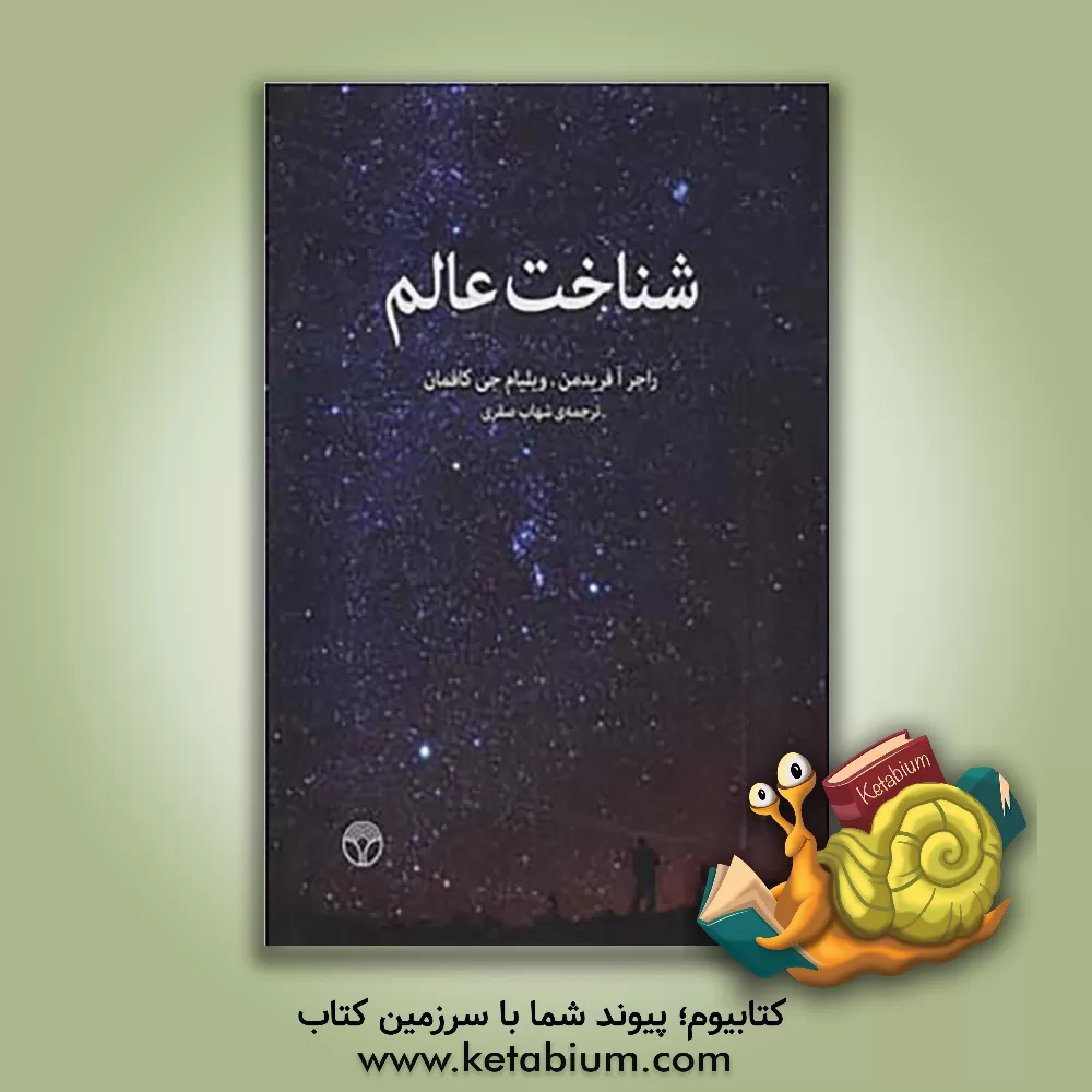 کتاب شناخت عالم اثر ویلیام‌ج. کافمن