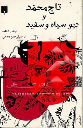 کتاب تاج محمد و دیو سیاه و سفید: مجموعه دو نمایشنامه بر اساس دو افسانه ترکمنی: برای نوجوانان اثر عبدالرحمن دیه‌جی