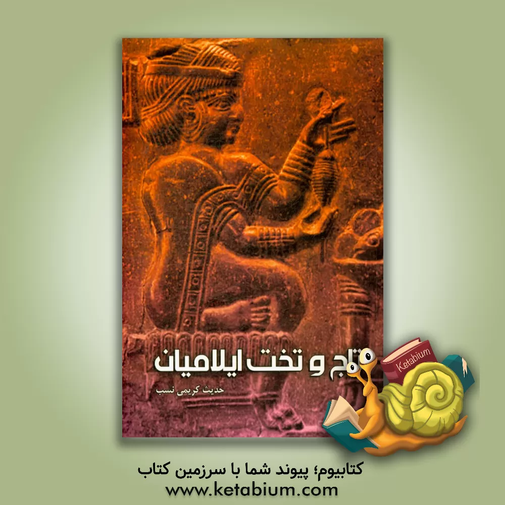 کتاب تاج و تخت ایلامیان |اثر حدیث کریمی نسب