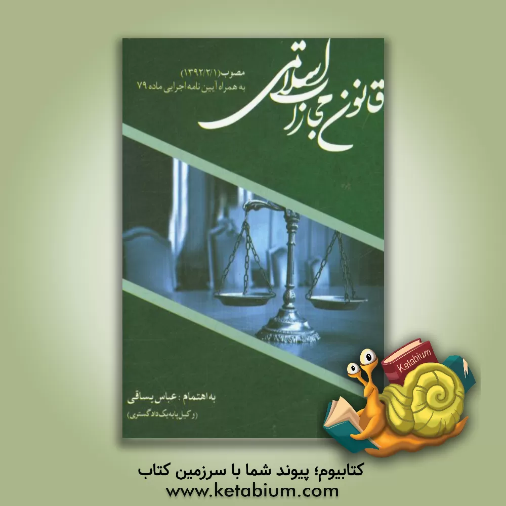 کتاب قانون مجازات اسلامی (مصوب 1392/2/1) اثر عباس یساقی